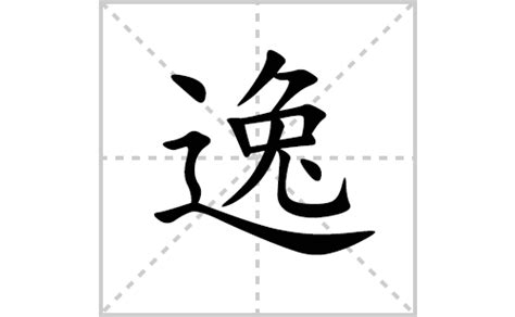 逸字五行|逸的意思